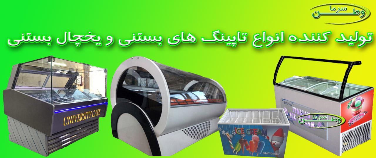 تاپینگ بستنی