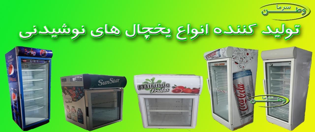 یخچال نوشیدنی