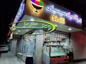 راه اندازی بستنی فروشی در خرم آباد